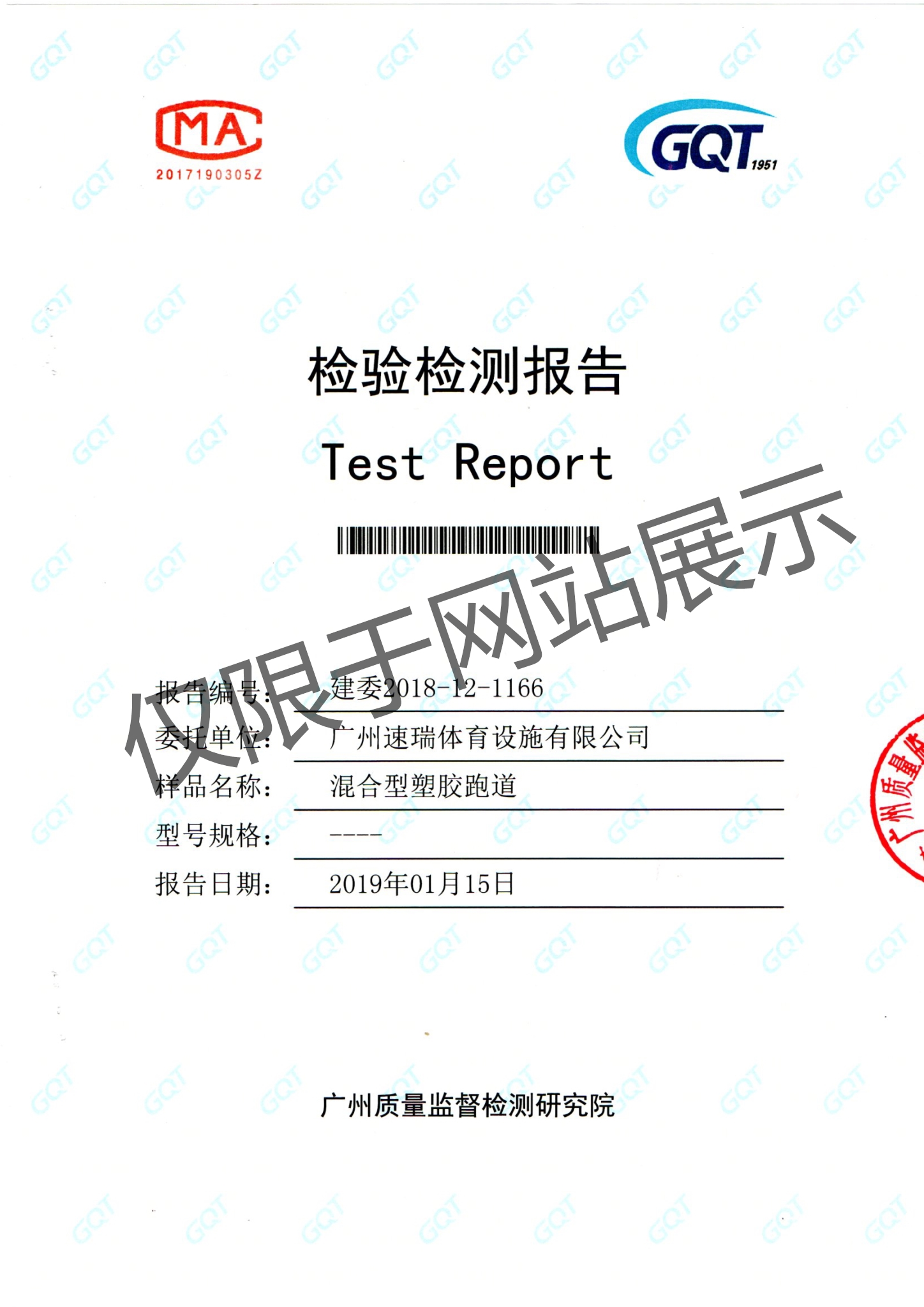 新國標混合型塑膠跑道檢測報告